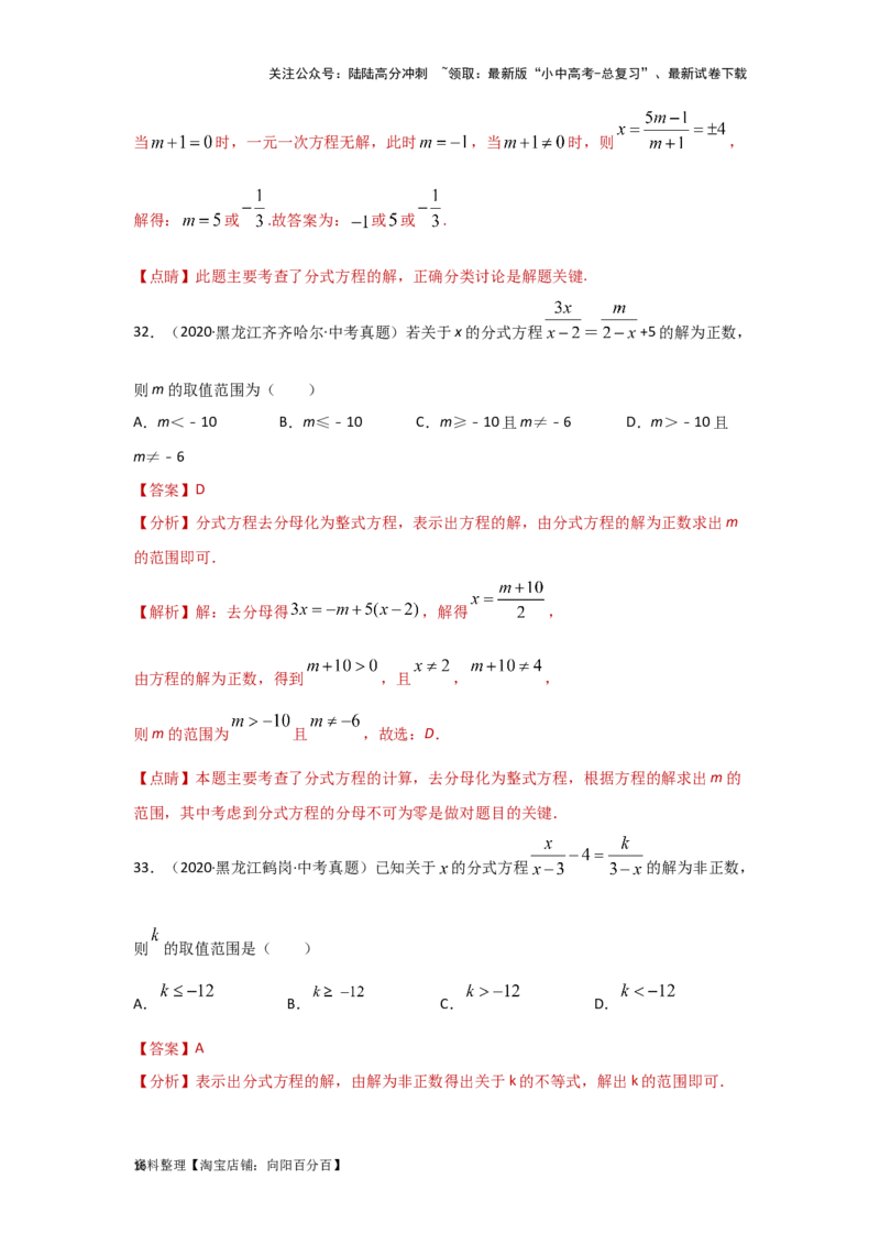 第3讲分式方程（题型突破+专题精练）（解析版）_02中考总复习（2026版更新中）_02-数学-中考总复习_2024年中考复习资料_一轮复习资料_第二章方程（组）与不等式（组）
