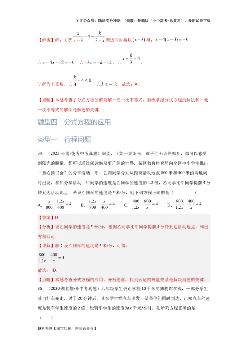 第3讲分式方程（题型突破+专题精练）（解析版）_02中考总复习（2026版更新中）_02-数学-中考总复习_2024年中考复习资料_一轮复习资料_第二章方程（组）与不等式（组）