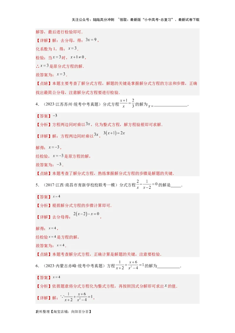 第3讲分式方程（题型突破+专题精练）（解析版）_02中考总复习（2026版更新中）_02-数学-中考总复习_2024年中考复习资料_一轮复习资料_第二章方程（组）与不等式（组）