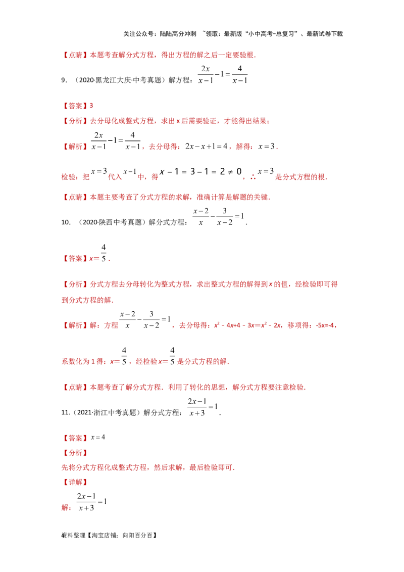 第3讲分式方程（题型突破+专题精练）（解析版）_02中考总复习（2026版更新中）_02-数学-中考总复习_2024年中考复习资料_一轮复习资料_第二章方程（组）与不等式（组）