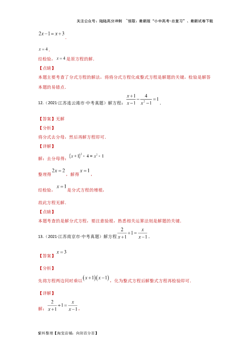 第3讲分式方程（题型突破+专题精练）（解析版）_02中考总复习（2026版更新中）_02-数学-中考总复习_2024年中考复习资料_一轮复习资料_第二章方程（组）与不等式（组）
