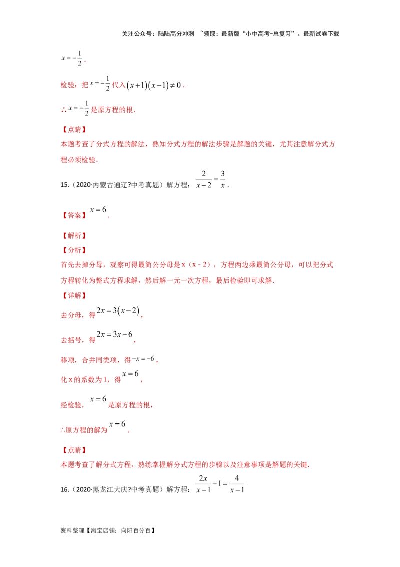 第3讲分式方程（题型突破+专题精练）（解析版）_02中考总复习（2026版更新中）_02-数学-中考总复习_2024年中考复习资料_一轮复习资料_第二章方程（组）与不等式（组）