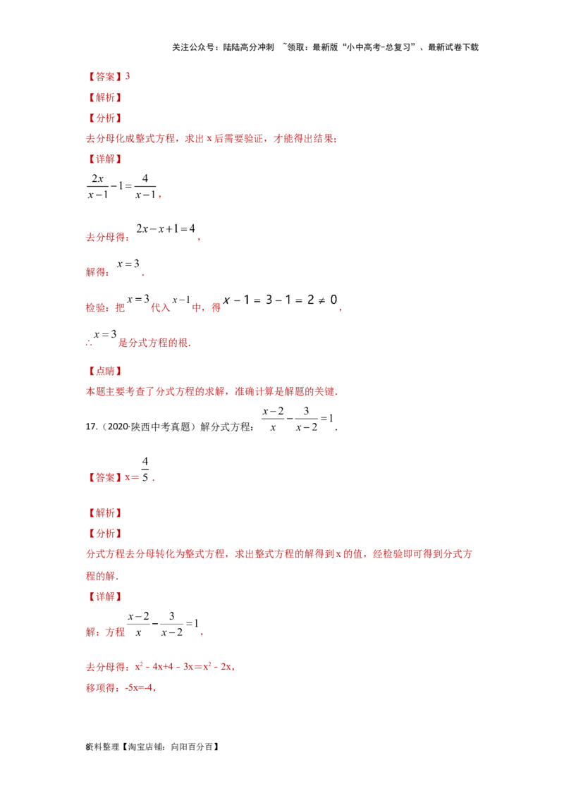 第3讲分式方程（题型突破+专题精练）（解析版）_02中考总复习（2026版更新中）_02-数学-中考总复习_2024年中考复习资料_一轮复习资料_第二章方程（组）与不等式（组）