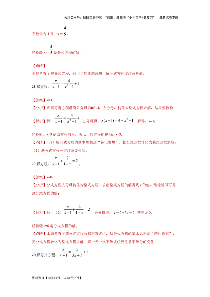 第3讲分式方程（题型突破+专题精练）（解析版）_02中考总复习（2026版更新中）_02-数学-中考总复习_2024年中考复习资料_一轮复习资料_第二章方程（组）与不等式（组）