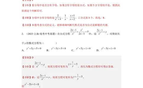 第3讲分式方程（题型突破+专题精练）（解析版）_02中考总复习（2026版更新中）_02-数学-中考总复习_2024年中考复习资料_一轮复习资料_第二章方程（组）与不等式（组）