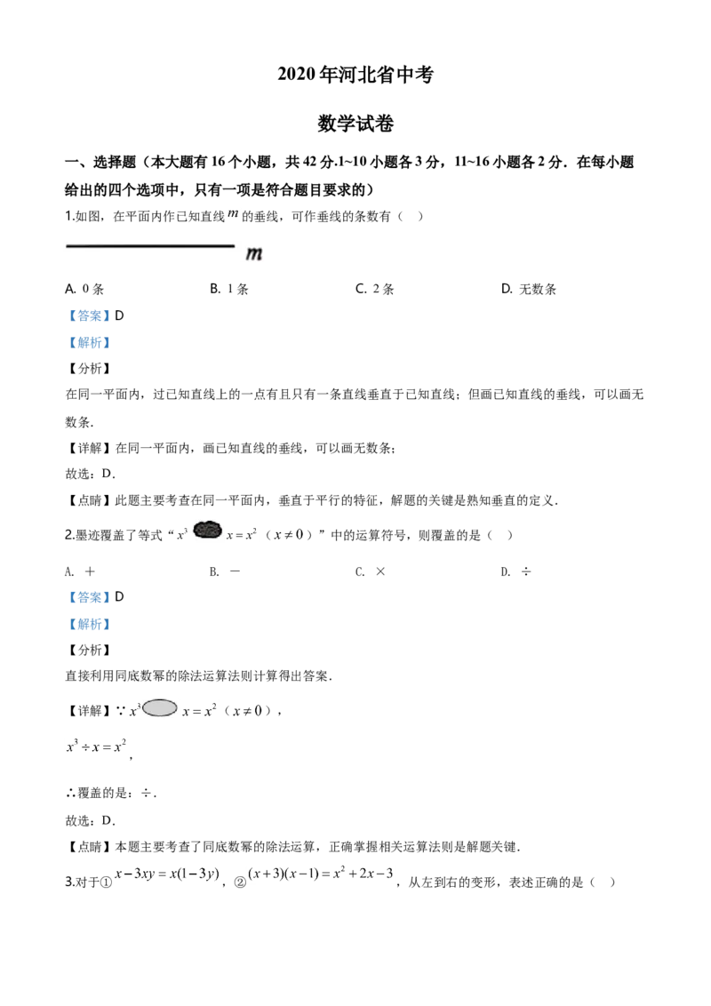 2020年河北省中考数学试题（解析）_河北中考_2.河北中考数学2008-2025