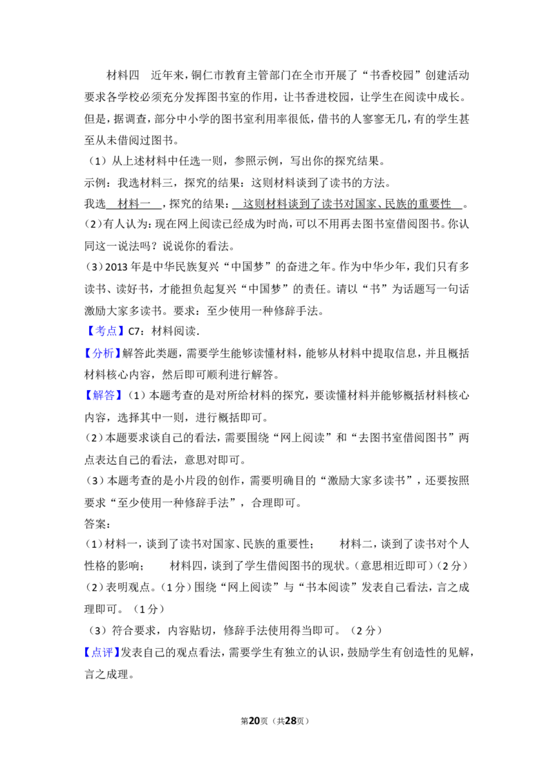 2013年贵州省铜仁市中考语文试卷（含解析版）_贵州中考_1.贵州中考语文（2008-2025）_铜仁语文12-24
