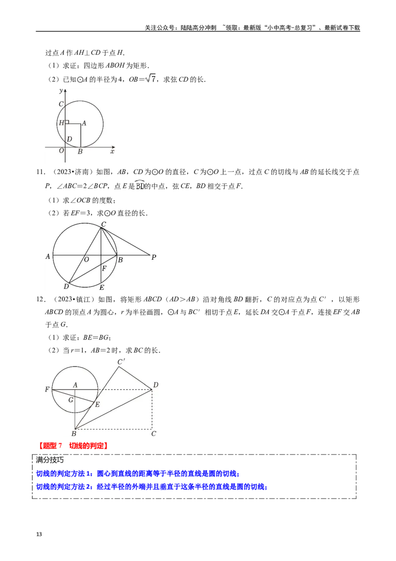 重难点04圆的基本性质及直线与圆的位置关系（11大题型+满分技巧+限时分层检测）（原卷版）_02中考总复习（2026版更新中）_02-数学-中考总复习_2024年中考复习资料_二轮复习资料_重难点