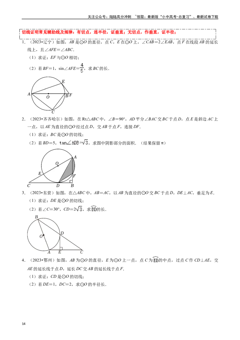 重难点04圆的基本性质及直线与圆的位置关系（11大题型+满分技巧+限时分层检测）（原卷版）_02中考总复习（2026版更新中）_02-数学-中考总复习_2024年中考复习资料_二轮复习资料_重难点