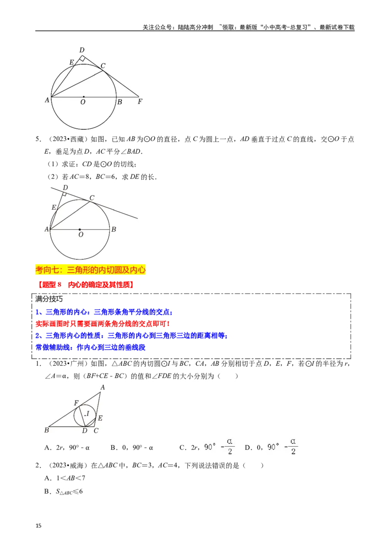 重难点04圆的基本性质及直线与圆的位置关系（11大题型+满分技巧+限时分层检测）（原卷版）_02中考总复习（2026版更新中）_02-数学-中考总复习_2024年中考复习资料_二轮复习资料_重难点