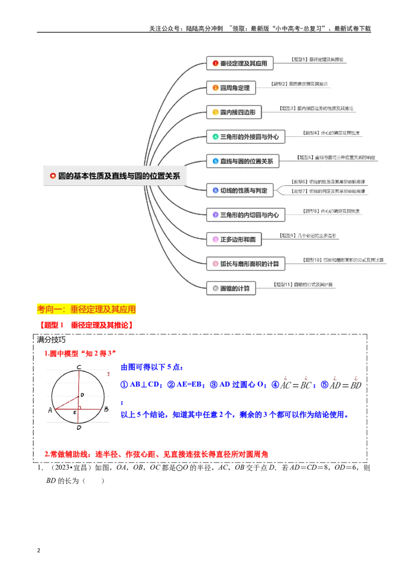 重难点04圆的基本性质及直线与圆的位置关系（11大题型+满分技巧+限时分层检测）（原卷版）_02中考总复习（2026版更新中）_02-数学-中考总复习_2024年中考复习资料_二轮复习资料_重难点