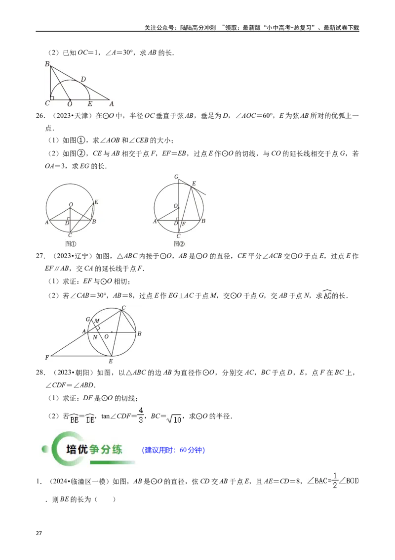 重难点04圆的基本性质及直线与圆的位置关系（11大题型+满分技巧+限时分层检测）（原卷版）_02中考总复习（2026版更新中）_02-数学-中考总复习_2024年中考复习资料_二轮复习资料_重难点