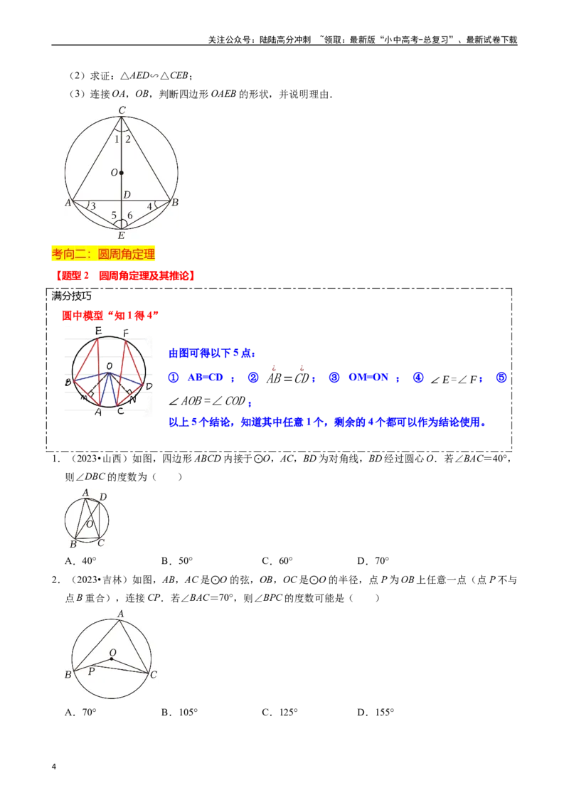 重难点04圆的基本性质及直线与圆的位置关系（11大题型+满分技巧+限时分层检测）（原卷版）_02中考总复习（2026版更新中）_02-数学-中考总复习_2024年中考复习资料_二轮复习资料_重难点