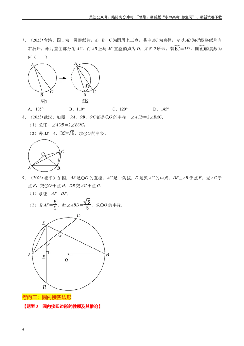 重难点04圆的基本性质及直线与圆的位置关系（11大题型+满分技巧+限时分层检测）（原卷版）_02中考总复习（2026版更新中）_02-数学-中考总复习_2024年中考复习资料_二轮复习资料_重难点