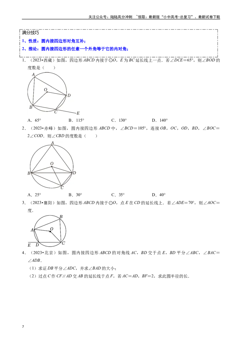 重难点04圆的基本性质及直线与圆的位置关系（11大题型+满分技巧+限时分层检测）（原卷版）_02中考总复习（2026版更新中）_02-数学-中考总复习_2024年中考复习资料_二轮复习资料_重难点