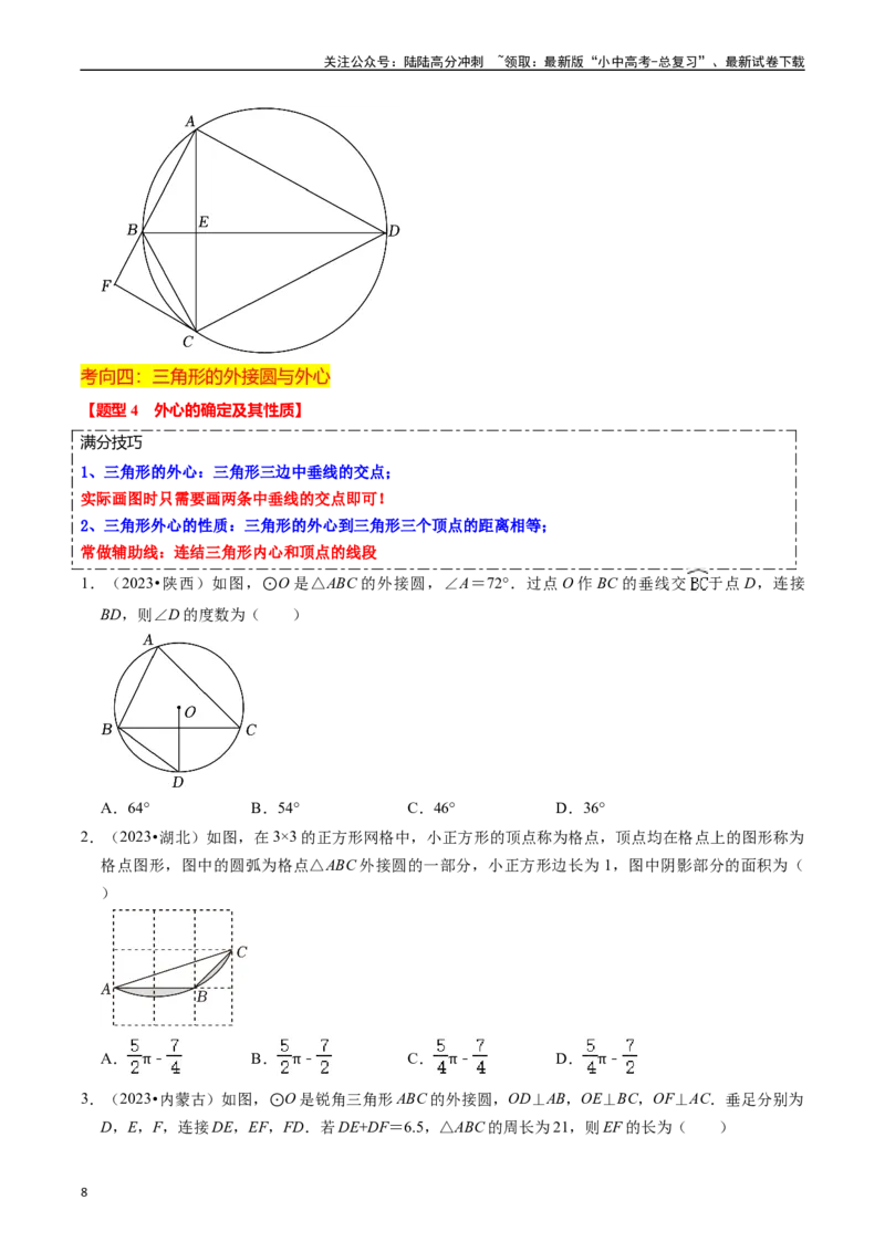重难点04圆的基本性质及直线与圆的位置关系（11大题型+满分技巧+限时分层检测）（原卷版）_02中考总复习（2026版更新中）_02-数学-中考总复习_2024年中考复习资料_二轮复习资料_重难点