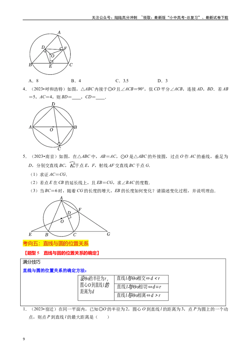 重难点04圆的基本性质及直线与圆的位置关系（11大题型+满分技巧+限时分层检测）（原卷版）_02中考总复习（2026版更新中）_02-数学-中考总复习_2024年中考复习资料_二轮复习资料_重难点
