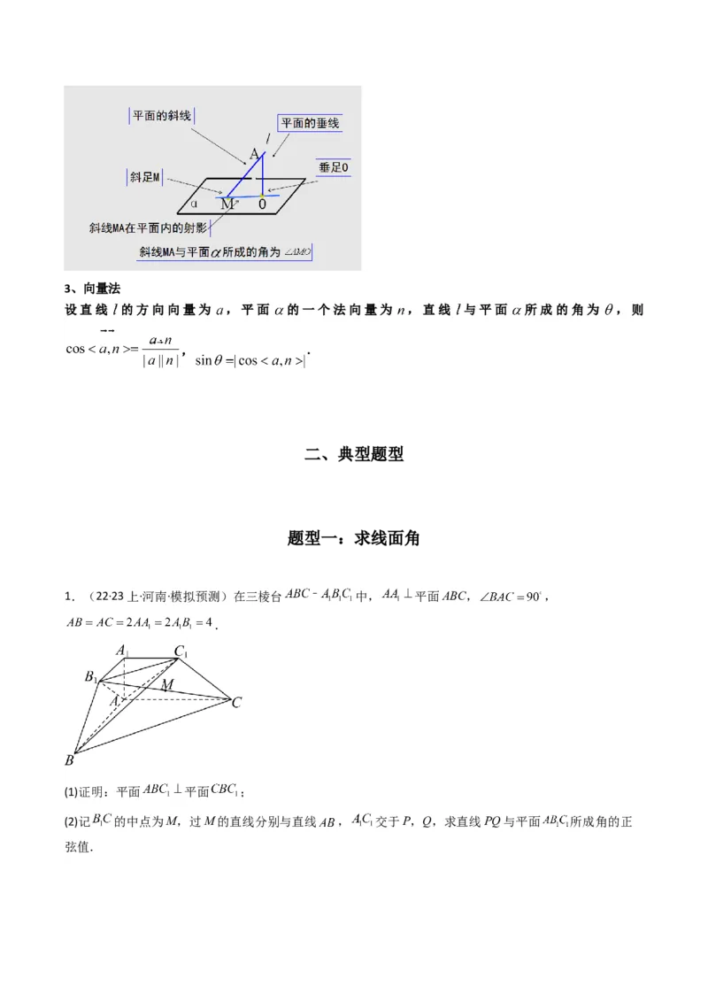 专题02直线与平面所成角（线面角)（含探索性问题）(典型题型归类训练)(原卷版）_02高考数学_新高考复习资料_2024年新高考资料_专项复习资料_立体几何与空间向量