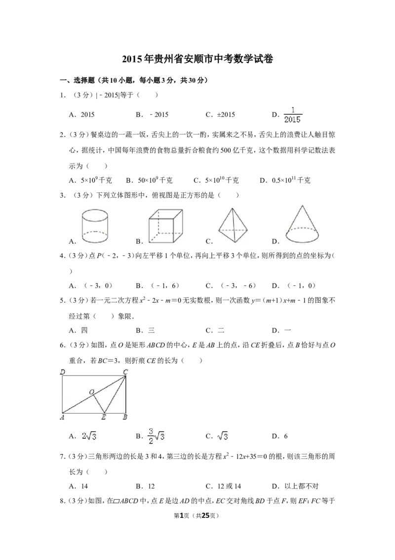 2015年贵州省安顺市中考数学试卷（含解析版）_贵州中考_2.贵州中考数学（2008-2025）_安顺数学12-24