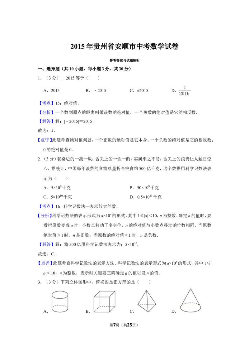 2015年贵州省安顺市中考数学试卷（含解析版）_贵州中考_2.贵州中考数学（2008-2025）_安顺数学12-24