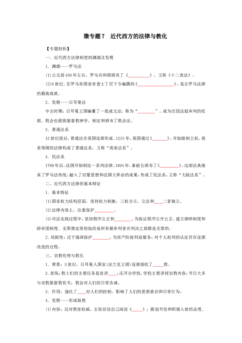 7近代西方的法律与教化(原卷版）_07高考历史_新高考复习资料_2022年新高考复习资料_备考2022高考历史二轮微专题试卷