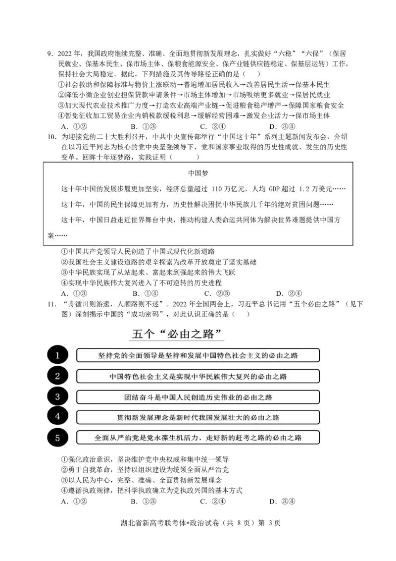 湖北省荆荆宜三校2022-2023学年高三上学期10月联考政治试题_8.2025政治总复习_2023年新高考资料_3政治高考模拟题_新高考_2023湖北省荆荆宜三校高三上学期10月联考政治