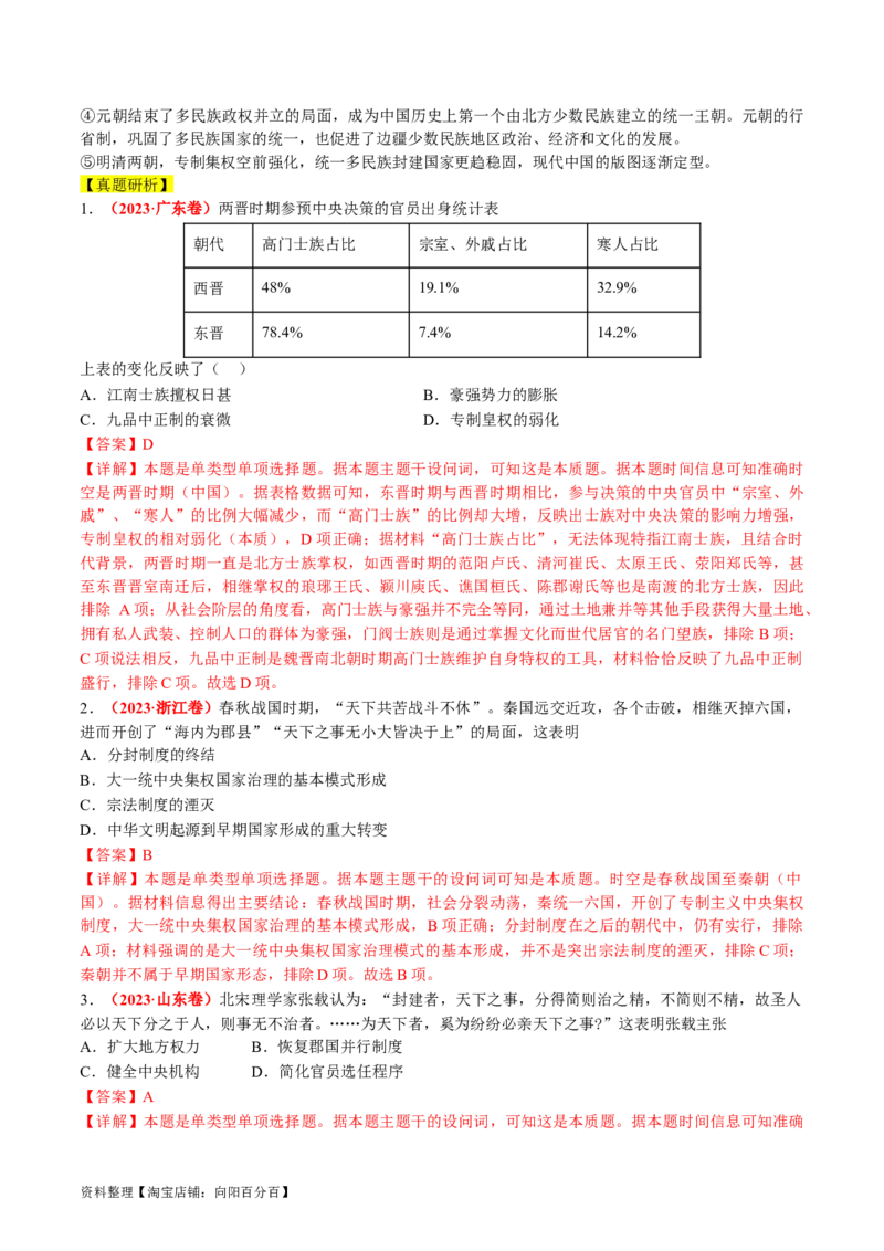 专题01古代中国的政治制度与国家治理（讲义）（解析版）_07高考历史_新高考复习资料_2024年新高考复习资料_二轮复习资料_2024年高考历史二轮复习讲练测（新教材新高考）_配套讲义