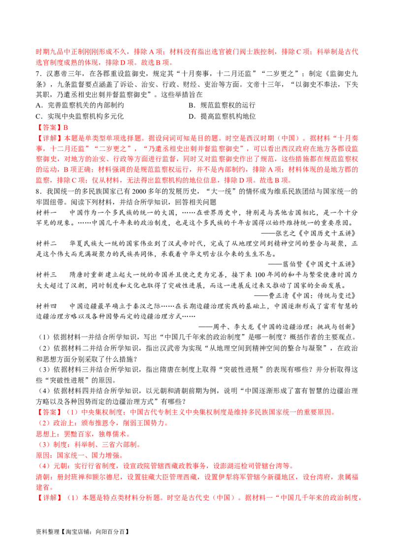 专题01古代中国的政治制度与国家治理（讲义）（解析版）_07高考历史_新高考复习资料_2024年新高考复习资料_二轮复习资料_2024年高考历史二轮复习讲练测（新教材新高考）_配套讲义