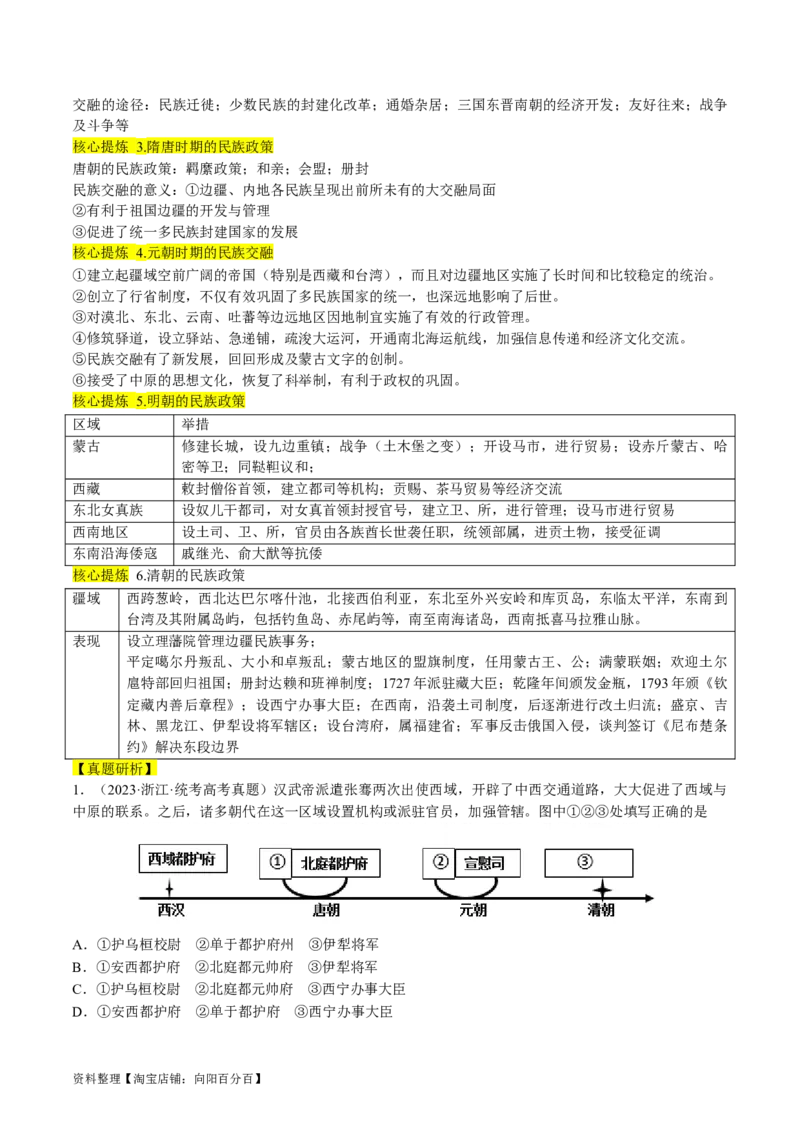 专题01古代中国的政治制度与国家治理（讲义）（解析版）_07高考历史_新高考复习资料_2024年新高考复习资料_二轮复习资料_2024年高考历史二轮复习讲练测（新教材新高考）_配套讲义