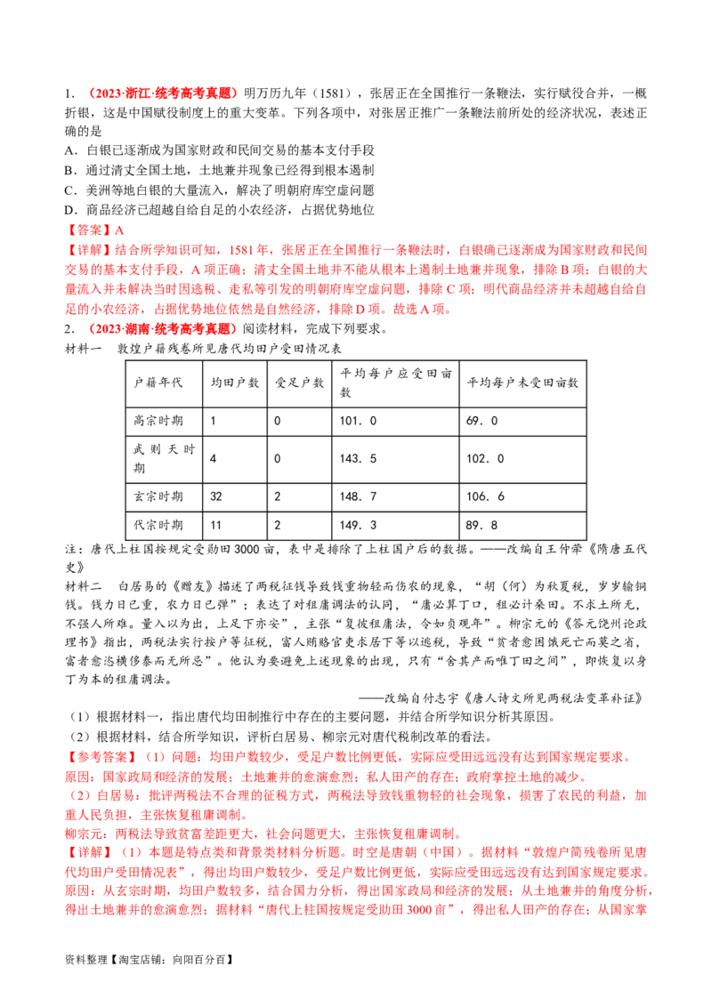 专题01古代中国的政治制度与国家治理（讲义）（解析版）_07高考历史_新高考复习资料_2024年新高考复习资料_二轮复习资料_2024年高考历史二轮复习讲练测（新教材新高考）_配套讲义