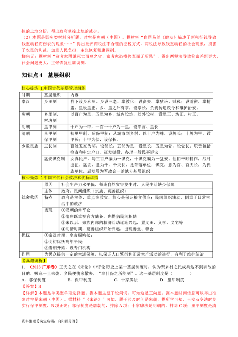 专题01古代中国的政治制度与国家治理（讲义）（解析版）_07高考历史_新高考复习资料_2024年新高考复习资料_二轮复习资料_2024年高考历史二轮复习讲练测（新教材新高考）_配套讲义
