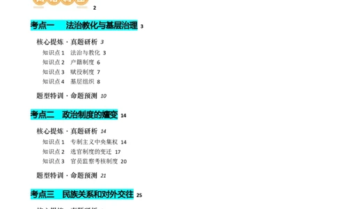 专题01古代中国的政治制度与国家治理（讲义）（解析版）_07高考历史_新高考复习资料_2024年新高考复习资料_二轮复习资料_2024年高考历史二轮复习讲练测（新教材新高考）_配套讲义