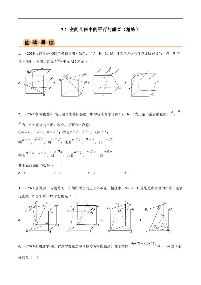 7.1空间几何中的平行与垂直（精练）（学生版）_02高考数学_新高考复习资料_2024年新高考资料_一轮复习资料_完2024年高考数学一轮复习一隅三反系列（新高考）_学生版