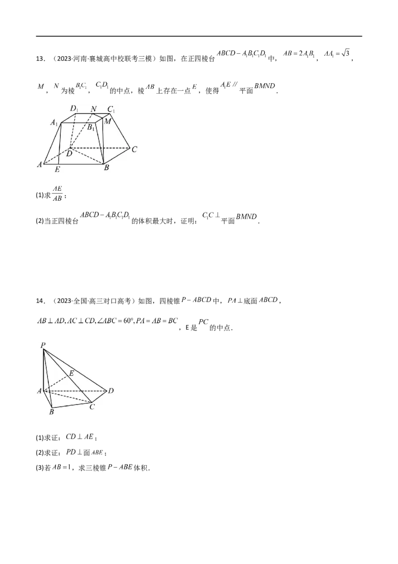 7.1空间几何中的平行与垂直（精练）（学生版）_02高考数学_新高考复习资料_2024年新高考资料_一轮复习资料_完2024年高考数学一轮复习一隅三反系列（新高考）_学生版