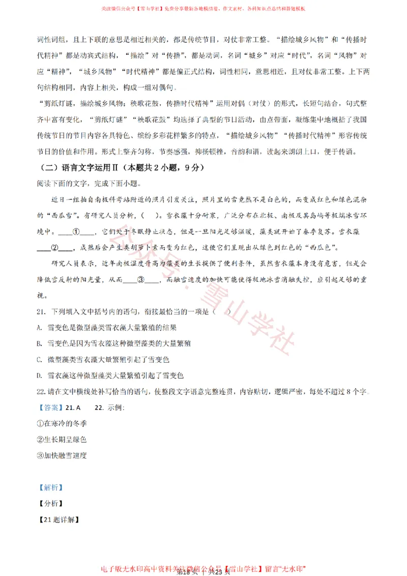 2021年高考语文试卷（新高考Ⅰ卷）（解析卷）_高考历年真题_08-24全国高考真题（无水印）_新&middot;PDF版2008-2024&middot;高考语文真题_版本2：语文（按省份分类）2008-2024_987