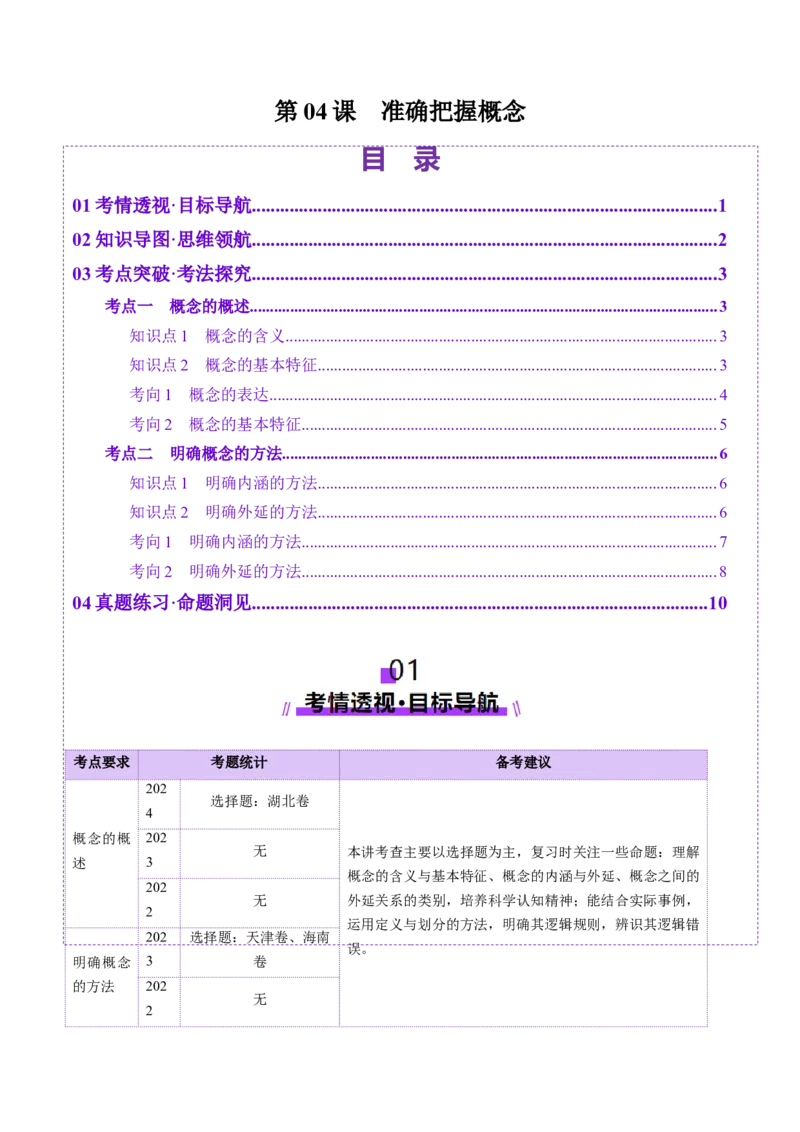 第04课准确把握概念（讲义）（原卷版）_8.2025政治总复习_2025年新高考资料_一轮复习_2025年高考政治一轮复习讲练测（新教材新高考）（完结）_选必3（包含2024高考真题）
