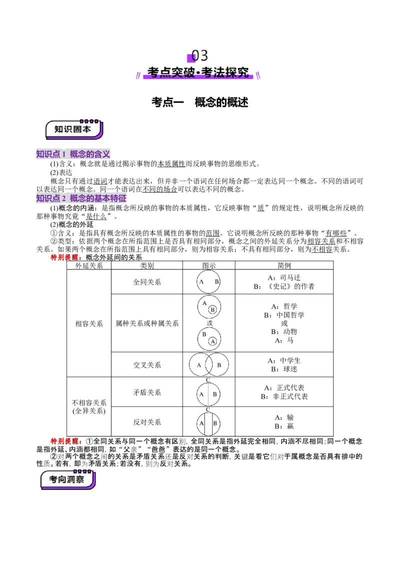 第04课准确把握概念（讲义）（原卷版）_8.2025政治总复习_2025年新高考资料_一轮复习_2025年高考政治一轮复习讲练测（新教材新高考）（完结）_选必3（包含2024高考真题）