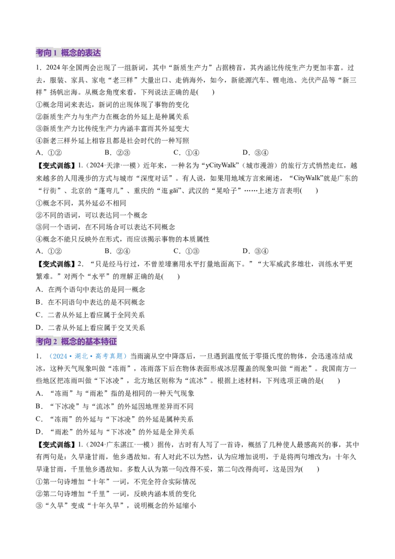 第04课准确把握概念（讲义）（原卷版）_8.2025政治总复习_2025年新高考资料_一轮复习_2025年高考政治一轮复习讲练测（新教材新高考）（完结）_选必3（包含2024高考真题）