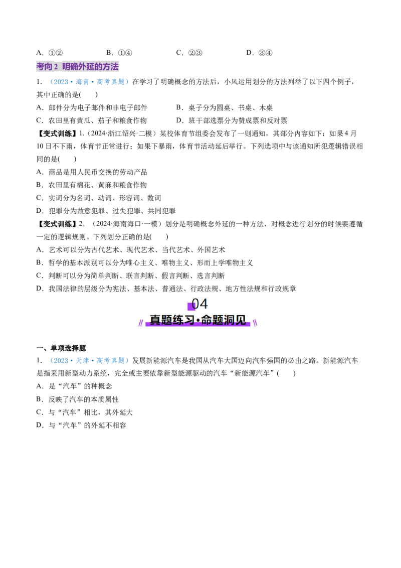 第04课准确把握概念（讲义）（原卷版）_8.2025政治总复习_2025年新高考资料_一轮复习_2025年高考政治一轮复习讲练测（新教材新高考）（完结）_选必3（包含2024高考真题）