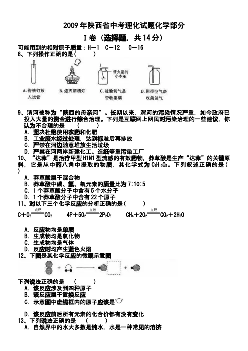 2009年陕西省中考化学真题及答案_陕西_5.陕西中考化学（2008-2025）