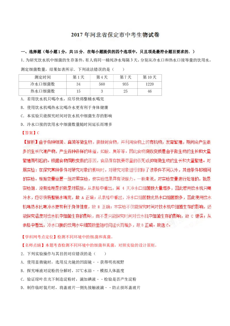 2017年河北省保定市中考生物试题（解析版）_河北中考_6.河北生物2015-2024年卷