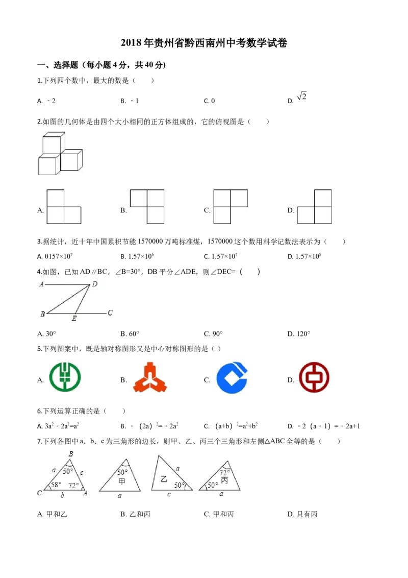 2018年贵州省黔西南、黔东南、黔南州中考数学试题（空白卷）_贵州中考_2.贵州中考数学（2008-2025）_黔西南数学12-24