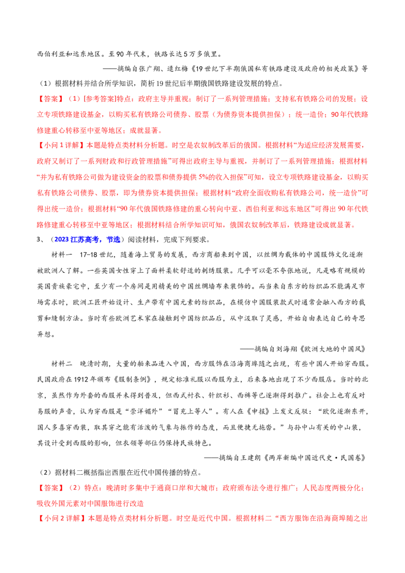 专题03特点、特征类非选择题（解析版）_07高考历史_2024年新高考资料_2.2024二轮复习_2024年高考历史二轮热点题型归纳与变式演练（新高考通用）_主观题部分
