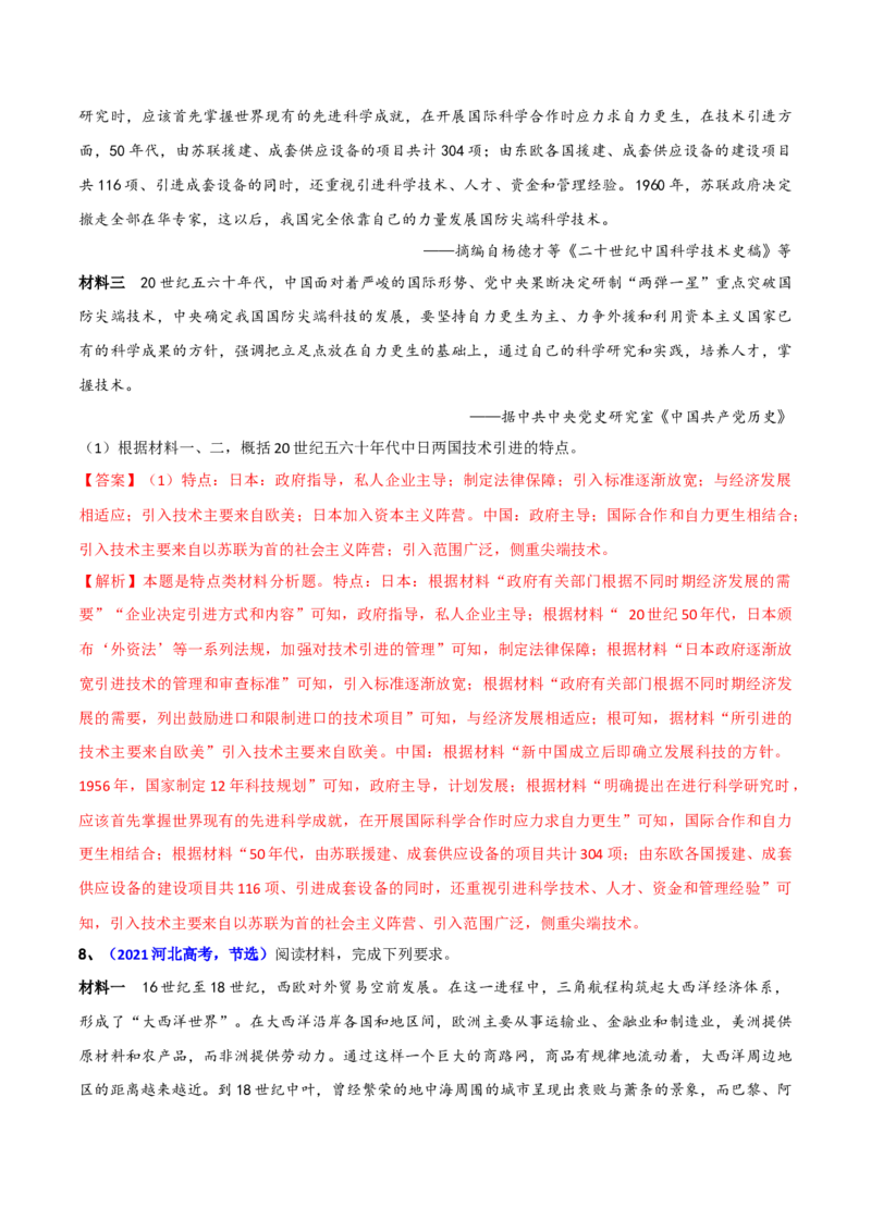 专题03特点、特征类非选择题（解析版）_07高考历史_2024年新高考资料_2.2024二轮复习_2024年高考历史二轮热点题型归纳与变式演练（新高考通用）_主观题部分