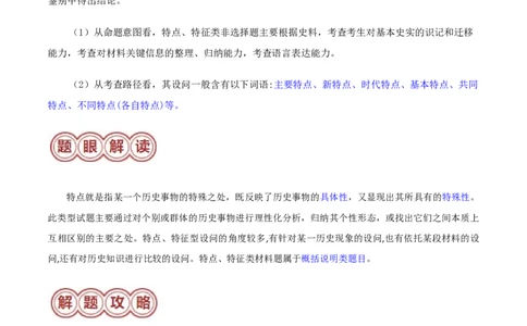 专题03特点、特征类非选择题（解析版）_07高考历史_2024年新高考资料_2.2024二轮复习_2024年高考历史二轮热点题型归纳与变式演练（新高考通用）_主观题部分
