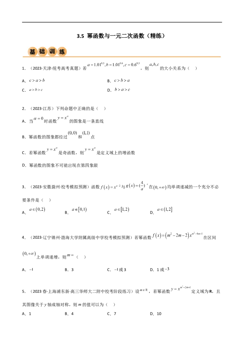 3.5幂函数与一元二次函数（精练）（学生版）_02高考数学_新高考复习资料_2024年新高考资料_一轮复习资料_完2024年高考数学一轮复习一隅三反系列（新高考）_学生版