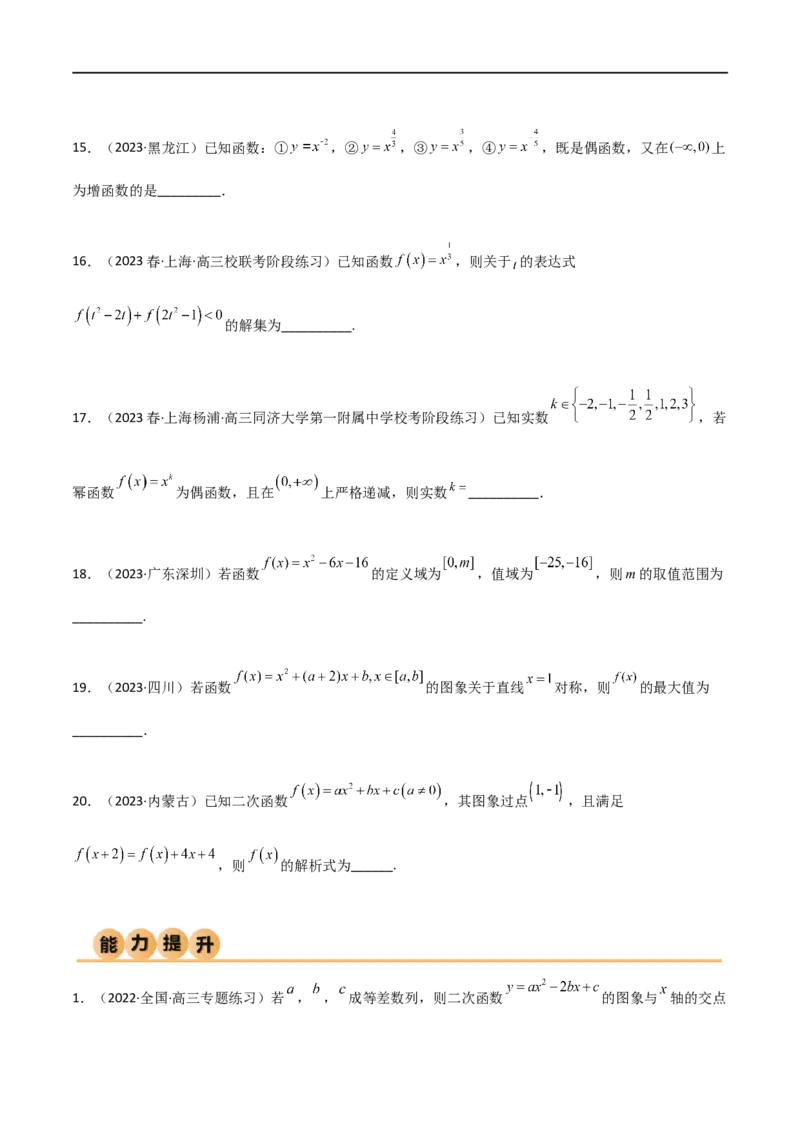 3.5幂函数与一元二次函数（精练）（学生版）_02高考数学_新高考复习资料_2024年新高考资料_一轮复习资料_完2024年高考数学一轮复习一隅三反系列（新高考）_学生版