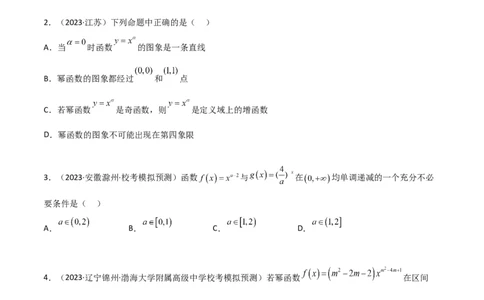 3.5幂函数与一元二次函数（精练）（学生版）_02高考数学_新高考复习资料_2024年新高考资料_一轮复习资料_完2024年高考数学一轮复习一隅三反系列（新高考）_学生版