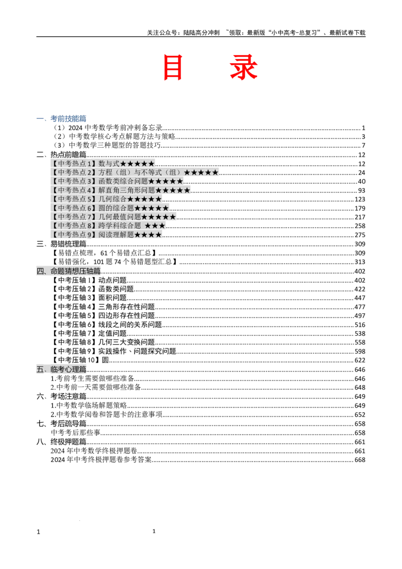 数学_02中考总复习（2026版更新中）_02-数学-中考总复习_2024年中考复习资料_三轮冲刺资料_2024年中考考前冲刺必备-数学