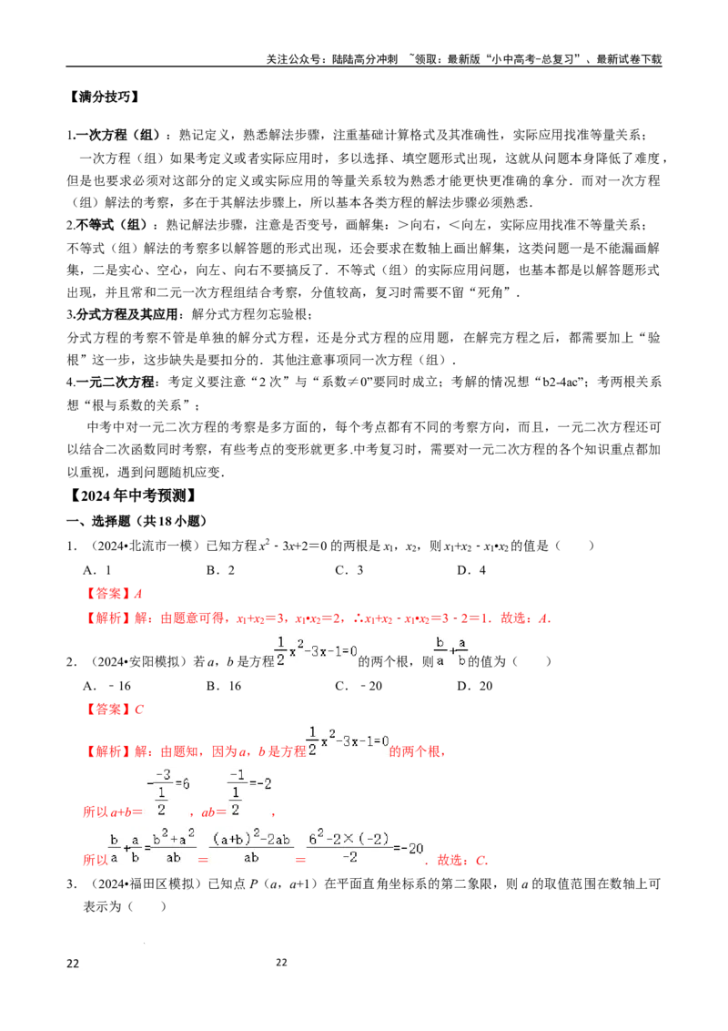 数学_02中考总复习（2026版更新中）_02-数学-中考总复习_2024年中考复习资料_三轮冲刺资料_2024年中考考前冲刺必备-数学